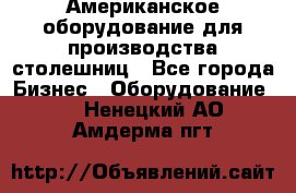 Американское оборудование для производства столешниц - Все города Бизнес » Оборудование   . Ненецкий АО,Амдерма пгт